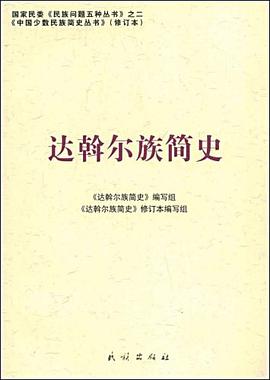 达斡尔族简史 pdf epub mobi 电子书 下载