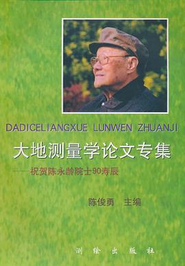 大地测量学论文专集 pdf epub mobi 电子书 下载