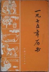 一九七五年曆書 pdf epub mobi 電子書 下載