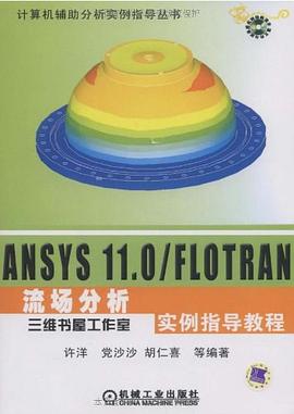 ANSYS 11.0/FLOTRAN流场分析实例指导教程 pdf epub mobi 电子书 下载