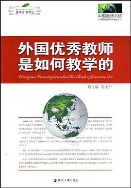 外国优秀教师是如何教学的 pdf epub mobi 电子书 下载