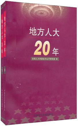地方人大20年（套装上下册） pdf epub mobi 电子书 下载