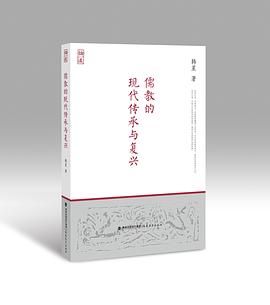 儒教的现代传承与复兴 pdf epub mobi 电子书 下载