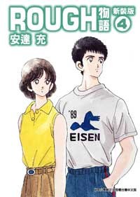 Rough物语 新装版 Vol.4 pdf epub mobi 电子书 下载