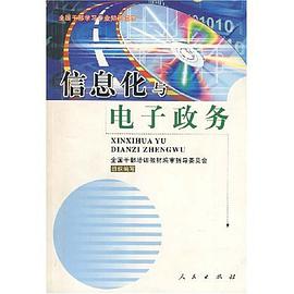 信息化与电子政务 pdf epub mobi 电子书 下载