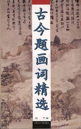 古今题画词精选 pdf epub mobi 电子书 下载