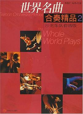世界名曲合奏精品 pdf epub mobi 电子书 下载
