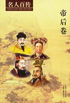 名人百传（全12册） pdf epub mobi 电子书 下载