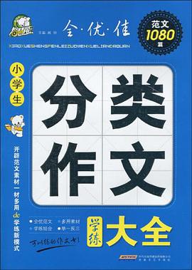 小学生分类作文学练大全 pdf epub mobi 电子书 下载