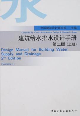 建筑给水排水设计手册（上册） pdf epub mobi 电子书 下载