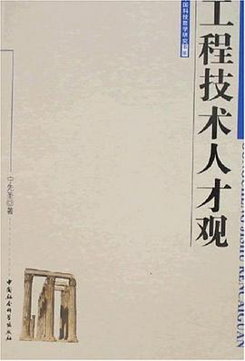 工程技术人才观 pdf epub mobi 电子书 下载