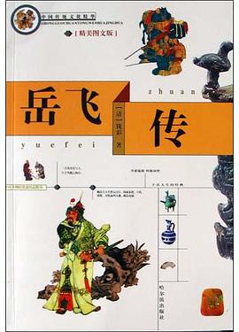 中国传统文化精华 岳飞传 pdf epub mobi 电子书 下载