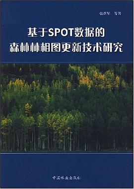 基于SPOT数据的森林林相图更新技术研究 pdf epub mobi 电子书 下载