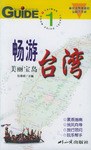 台湾-畅游美丽宝岛1 pdf epub mobi 电子书 下载
