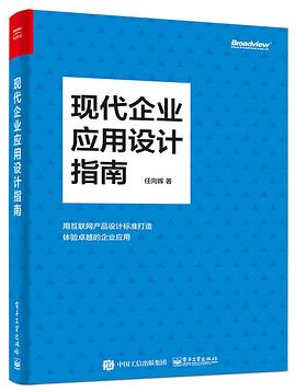 现代企业应用设计指南 pdf epub mobi 电子书 下载