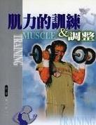 肌力的訓練&調整 pdf epub mobi 电子书 下载