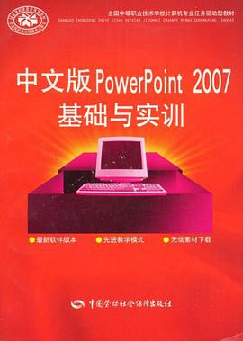 中文版PowerPoint 2007基础与实训 pdf epub mobi 电子书 下载