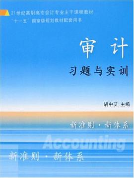 审计习题与实训 pdf epub mobi 电子书 下载