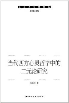 当代西方心灵哲学中的二元论研究 pdf epub mobi 电子书 下载