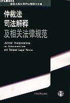 仲裁法司法解释及相关法律规范 pdf epub mobi 电子书 下载