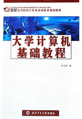 大学计算机基础教程 pdf epub mobi 电子书 下载