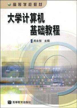 大学计算机基础教程 pdf epub mobi 电子书 下载