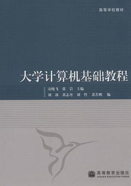 大学计算机基础教程 pdf epub mobi 电子书 下载