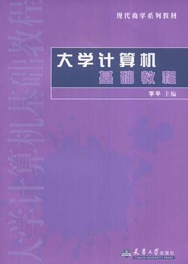 大学计算机基础教程 pdf epub mobi 电子书 下载
