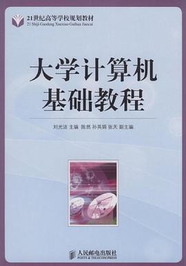 大学计算机基础教程 pdf epub mobi 电子书 下载
