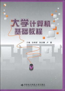 大学计算机基础教程 pdf epub mobi 电子书 下载