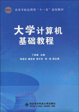 大学计算机基础教程 pdf epub mobi 电子书 下载