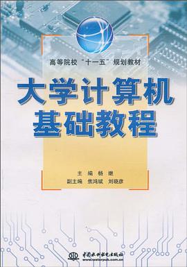 大学计算机基础教程