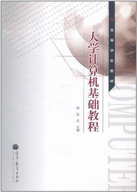 大学计算机基础教程 pdf epub mobi 电子书 下载