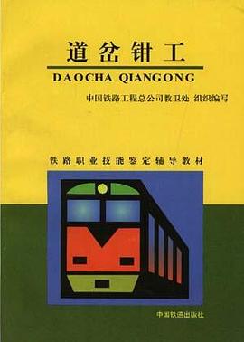 道岔钳工 pdf epub mobi 电子书 下载