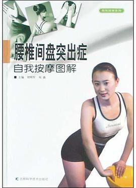 腰椎间盘突出症自我按摩图解