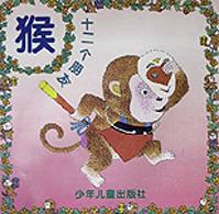 猴(十二个朋友) pdf epub mobi 电子书 下载