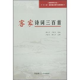 客傢詩詞三百首 pdf epub mobi 電子書 下載