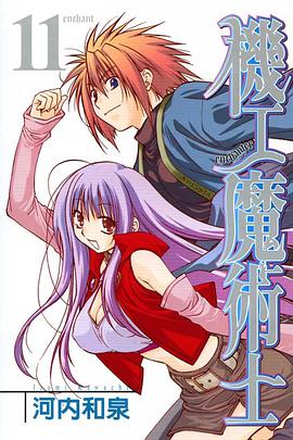 機工魔術士(11) pdf epub mobi 电子书 下载