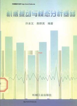 機械振動與模態分析基礎 pdf epub mobi 電子書 下載