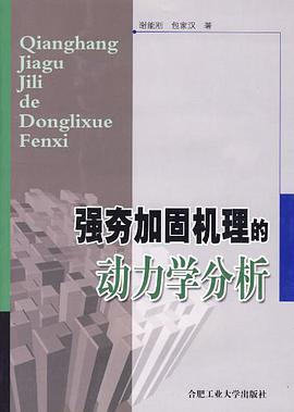 强夯加固机理的动力学分析 pdf epub mobi 电子书 下载