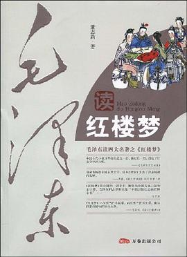 毛泽东读红楼梦 pdf epub mobi 下载