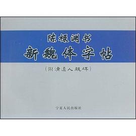 陈禄渊书新魏体字帖 pdf epub mobi 电子书 下载