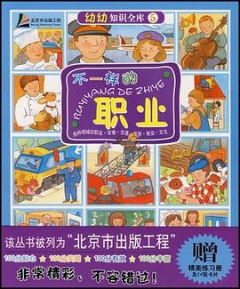 不一样的职业-幼幼知识全库5（书+练习册） pdf epub mobi 电子书 下载