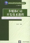 多媒體CAI開發技術教程 pdf epub mobi 電子書 下載