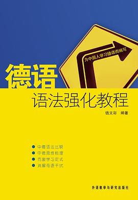 德语语法强化教程 pdf epub mobi 电子书 下载
