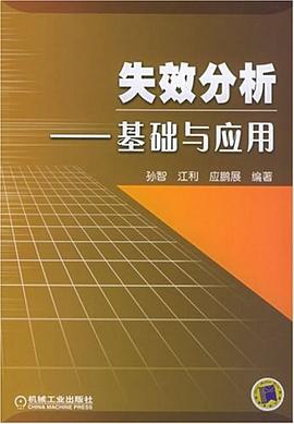 失效分析 pdf epub mobi 电子书 下载