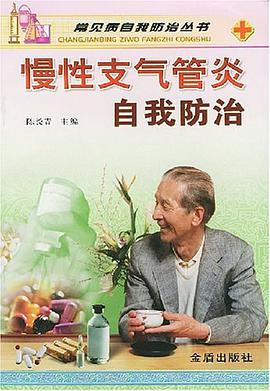 慢性支气管炎自我防治 pdf epub mobi 下载
