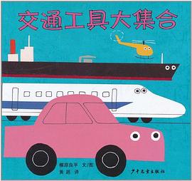 幼幼成长图画书·交通工具大集合 pdf epub mobi 电子书 下载