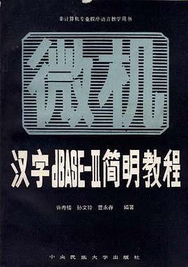 汉字dBASE-III简明教程--微型机汉字数据库管理系统 pdf epub mobi 电子书 下载