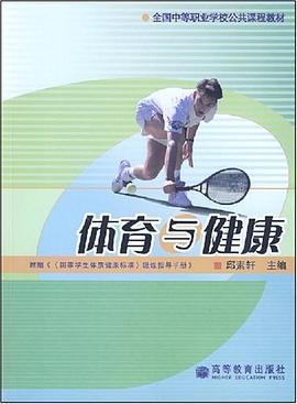 体育与健康（中职） pdf epub mobi 电子书 下载